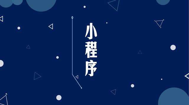 惠东微信小程序开发公司分析企业如何发挥小程序的作用